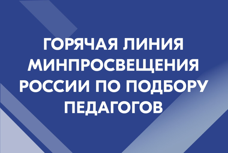 Горячая линия по подбору педагогов.